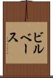 ビルベース Scroll