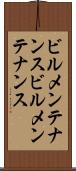 ビルメンテナンス Scroll