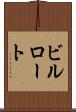 ビルロート Scroll
