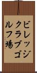 ビレッジクラブゴルフ場 Scroll