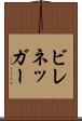 ビレネッガー Scroll