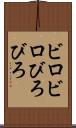 ビロビロ Scroll