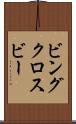 ビングクロスビー Scroll