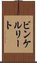 ビンケルリート Scroll