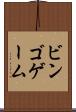 ビンゴ・ゲーム Scroll