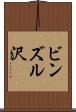 ビンズル沢 Scroll