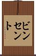 ビンセント Scroll
