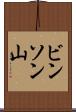 ビンソン山 Scroll