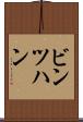 ビンツハン Scroll