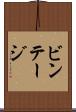 ビンテージ Scroll