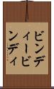 ビンディー Scroll