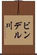 ビンデル川 Scroll