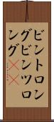 ビントロング Scroll