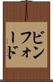 ビンフォード Scroll