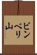 ビンベリ山 Scroll