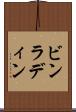 ビンラディン Scroll