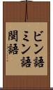 ビン語 Scroll
