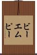 ビーエムピー Scroll