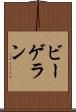 ビーゲラン Scroll