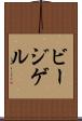 ビージゲル Scroll