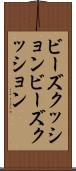 ビーズクッション Scroll