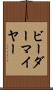 ビーダーマイヤー Scroll