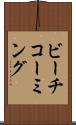 ビーチコーミング Scroll