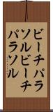 ビーチパラソル Scroll