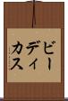 ビーディカス Scroll