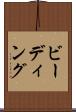 ビーディング Scroll