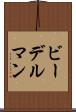 ビーデルマン Scroll