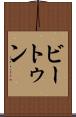 ビートゥン Scroll