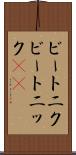 ビートニク Scroll