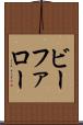 ビーファロー Scroll