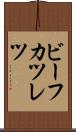ビーフカツレツ Scroll