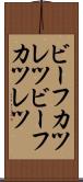 ビーフカツレツ Scroll