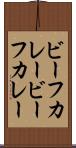 ビーフカレー Scroll
