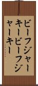 ビーフジャーキー Scroll