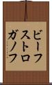 ビーフ・ストロガノフ Scroll
