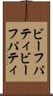 ビーフパティ Scroll