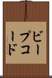 ビープコード Scroll