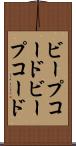 ビープコード Scroll