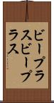 ビープラス Scroll