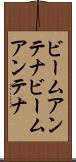 ビームアンテナ Scroll