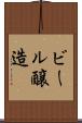 ビール醸造 Scroll