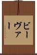 ビーヴァー Scroll
