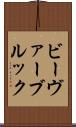 ビーヴァーブルック Scroll