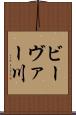 ビーヴァー川 Scroll