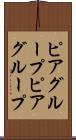 ピアグループ Scroll