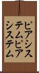 ピアシステム Scroll